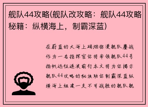 舰队44攻略(舰队改攻略：舰队44攻略秘籍：纵横海上，制霸深蓝)