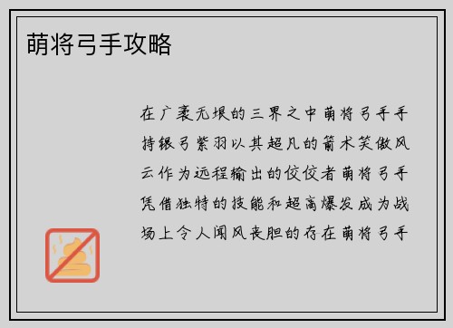 萌将弓手攻略