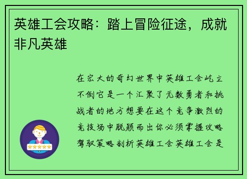 英雄工会攻略：踏上冒险征途，成就非凡英雄