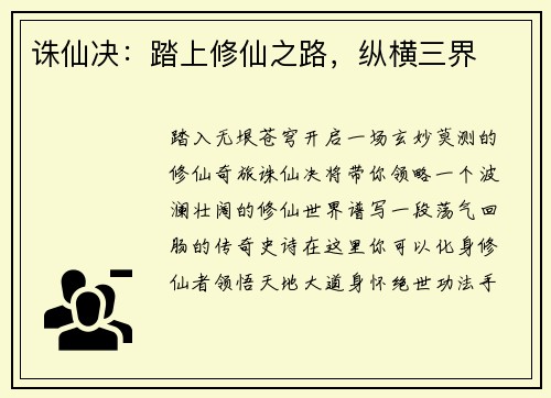 诛仙决：踏上修仙之路，纵横三界