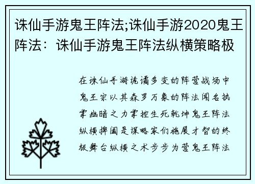 诛仙手游鬼王阵法;诛仙手游2020鬼王阵法：诛仙手游鬼王阵法纵横策略极致对决