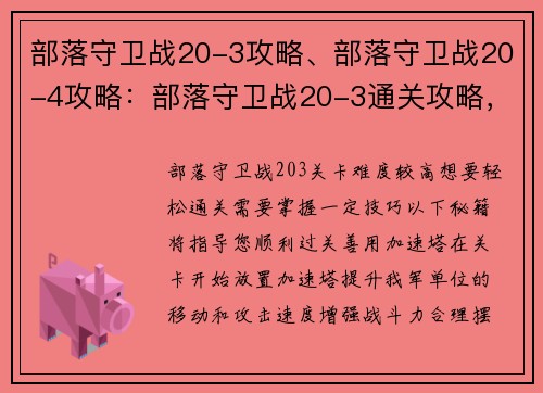 部落守卫战20-3攻略、部落守卫战20-4攻略：部落守卫战20-3通关攻略，轻松过关秘籍