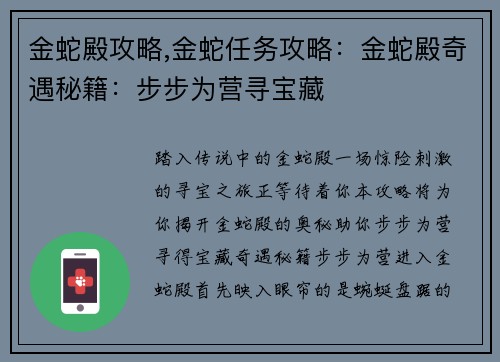 金蛇殿攻略,金蛇任务攻略：金蛇殿奇遇秘籍：步步为营寻宝藏