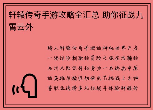 轩辕传奇手游攻略全汇总 助你征战九霄云外