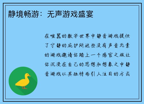 静境畅游：无声游戏盛宴