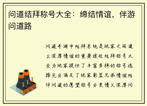 问道结拜称号大全：缔结情谊，伴游问道路