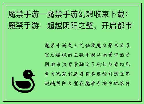 魔禁手游—魔禁手游幻想收束下载：魔禁手游：超越阴阳之壁，开启都市传奇