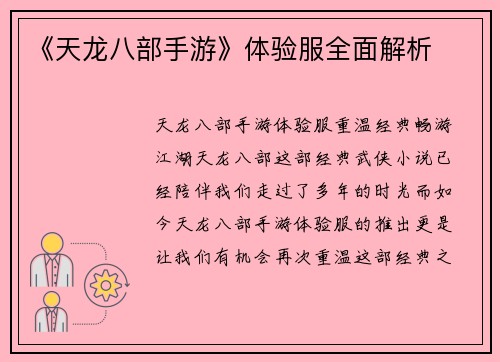 《天龙八部手游》体验服全面解析