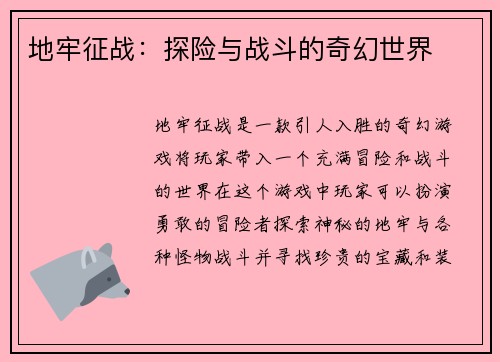 地牢征战：探险与战斗的奇幻世界