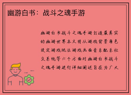 幽游白书：战斗之魂手游