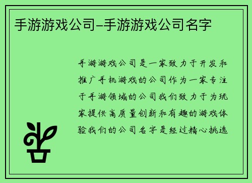 手游游戏公司-手游游戏公司名字