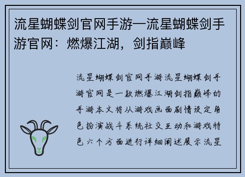 流星蝴蝶剑官网手游—流星蝴蝶剑手游官网：燃爆江湖，剑指巅峰