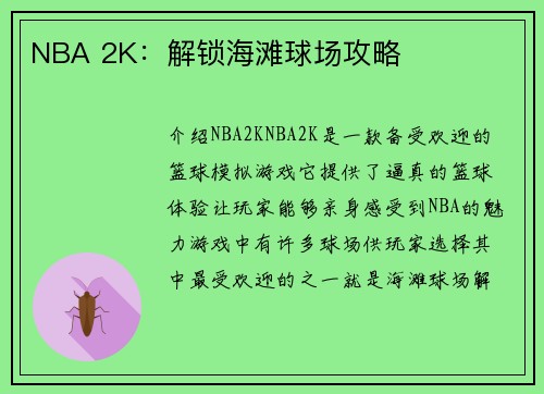 NBA 2K：解锁海滩球场攻略