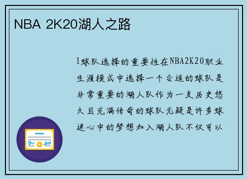 NBA 2K20湖人之路