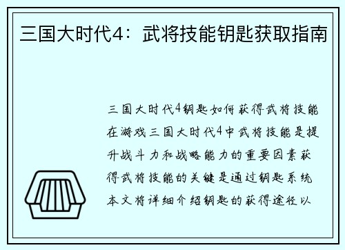 三国大时代4：武将技能钥匙获取指南