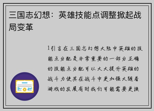 三国志幻想：英雄技能点调整掀起战局变革