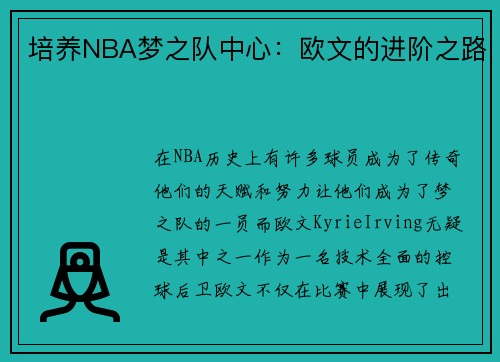 培养NBA梦之队中心：欧文的进阶之路