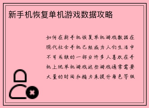 新手机恢复单机游戏数据攻略