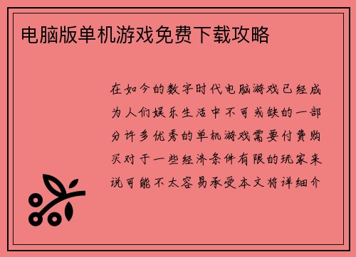 电脑版单机游戏免费下载攻略