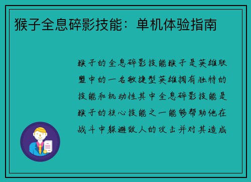 猴子全息碎影技能：单机体验指南