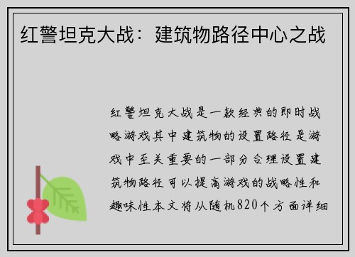 红警坦克大战：建筑物路径中心之战